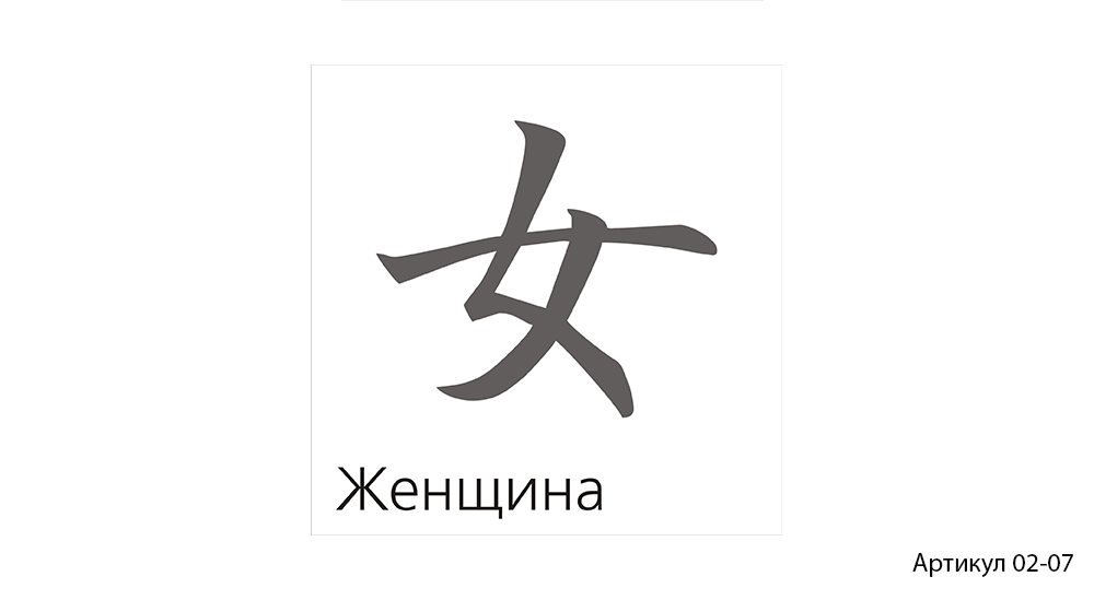 Артикул 02-07