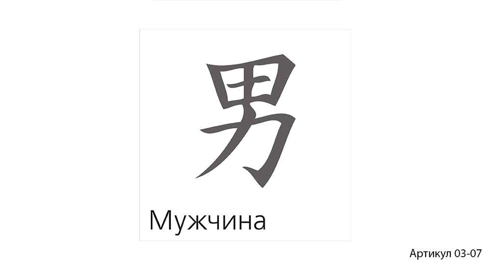 Артикул 03-07