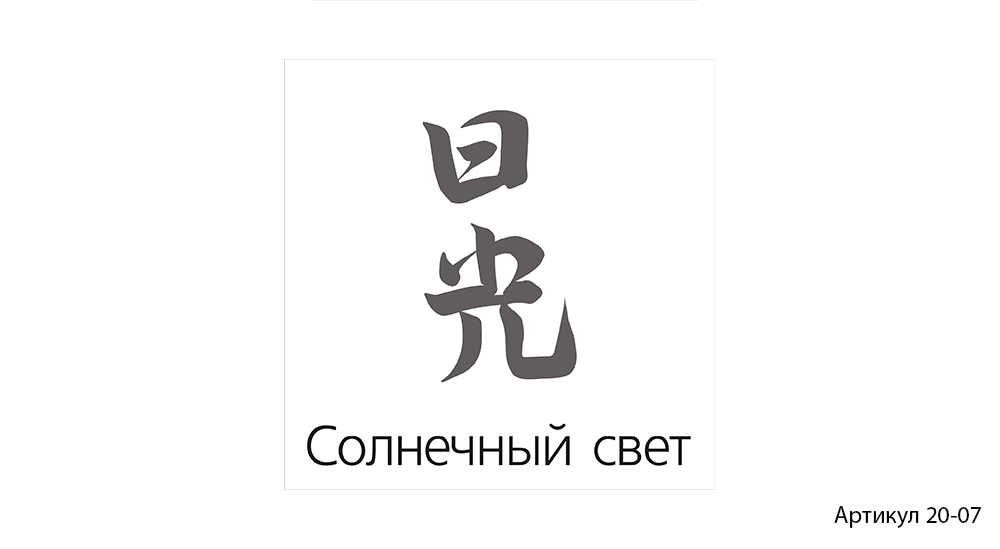 Артикул 20-07