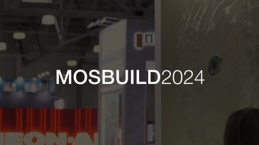 Как мы ходили на выставку MosBuild